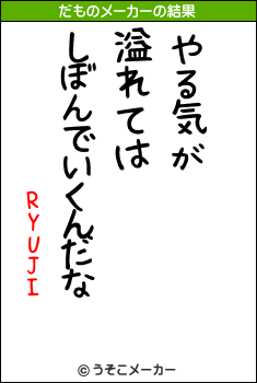 RYUJIのだものメーカー結果