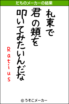 Ratiusのだものメーカー結果