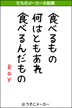 Rayのだものメーカー結果