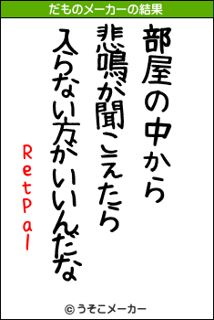 RetPalのだものメーカー結果