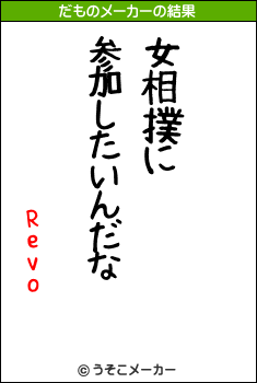 Revoのだものメーカー結果