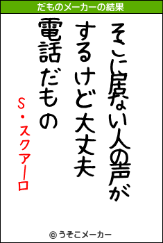 S・スクアーロのだものメーカー結果