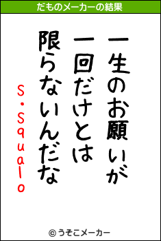 S・Squaloのだものメーカー結果