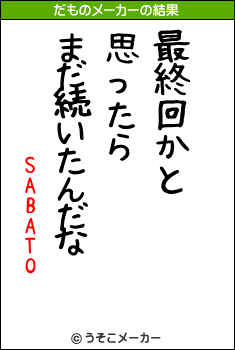 SABATOのだものメーカー結果