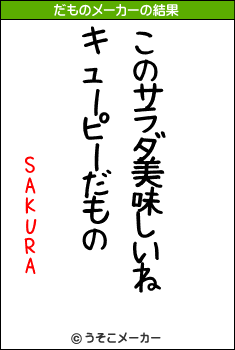 SAKURAのだものメーカー結果