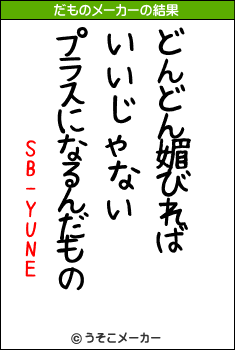 SB-YUNEのだものメーカー結果