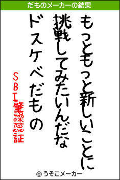 SBI肇譟蕊証のだものメーカー結果