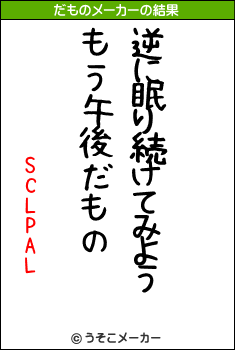 SCLPALのだものメーカー結果