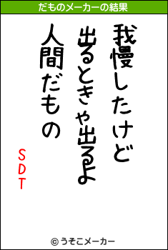 SDTのだものメーカー結果