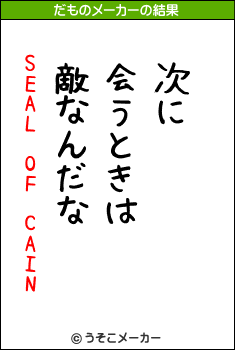 SEAL OF CAINのだものメーカー結果