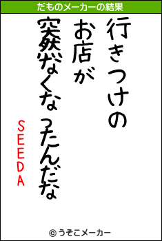 SEEDAのだものメーカー結果