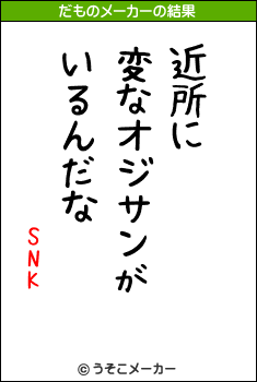 SNKのだものメーカー結果