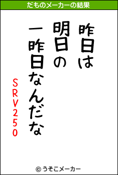 SRV250のだものメーカー結果