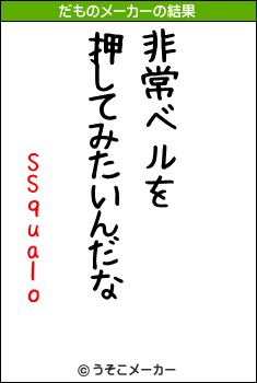 SSqualoのだものメーカー結果