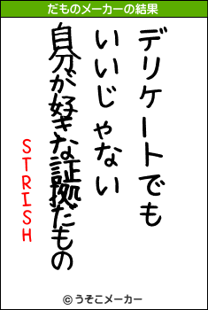 STRISHのだものメーカー結果