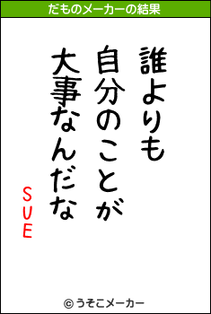 SUEのだものメーカー結果