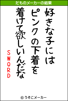 SWORDのだものメーカー結果
