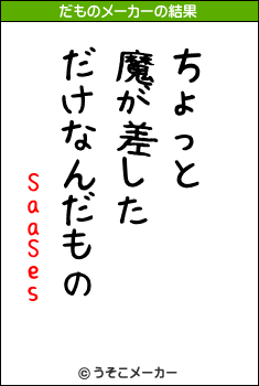 SaaSesのだものメーカー結果