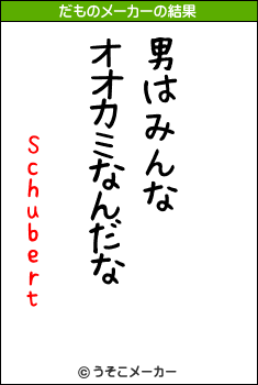 Schubertのだものメーカー結果