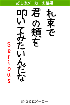 Seriousのだものメーカー結果