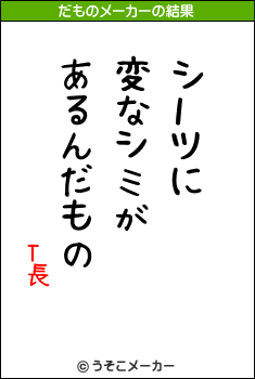 T長のだものメーカー結果