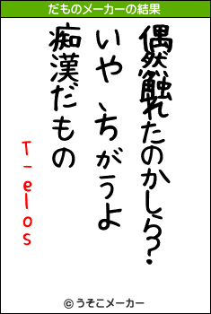 T-elosのだものメーカー結果