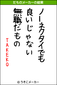 TAKEKOのだものメーカー結果