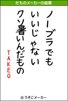 TAKEOのだものメーカー結果