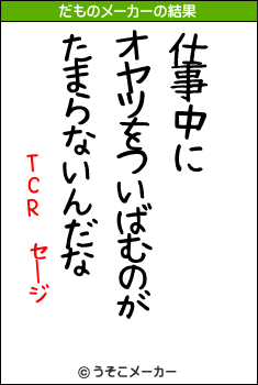 TCR　セージのだものメーカー結果
