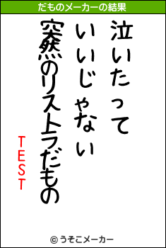 TESTのだものメーカー結果