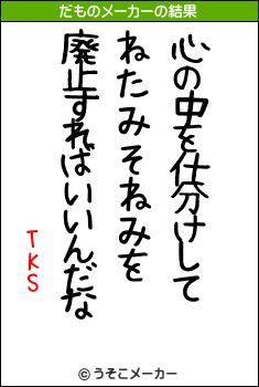 TKSのだものメーカー結果