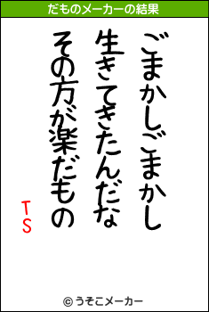 TSのだものメーカー結果