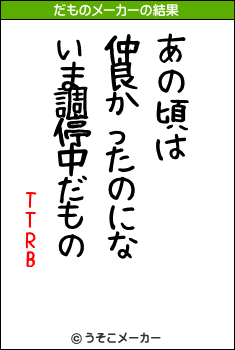 TTRBのだものメーカー結果