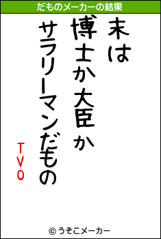 TVOのだものメーカー結果