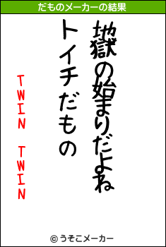 TWIN TWINのだものメーカー結果