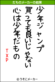 TXPのだものメーカー結果