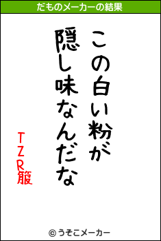 TZR箙のだものメーカー結果