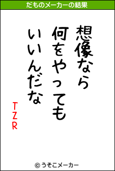 TZRのだものメーカー結果