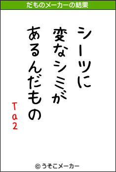 Ta2のだものメーカー結果