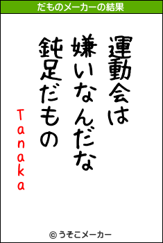 Tanakaのだものメーカー結果
