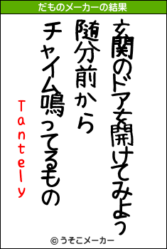 Tantelyのだものメーカー結果