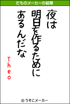 Theoのだものメーカー結果