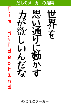 Tim Hildebrandのだものメーカー結果