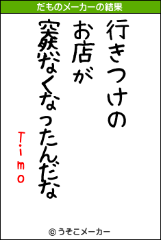 Timoのだものメーカー結果