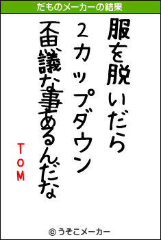 ToMのだものメーカー結果