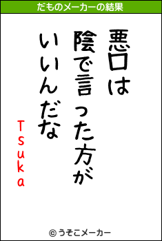 Tsukaのだものメーカー結果