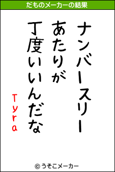 Tyraのだものメーカー結果