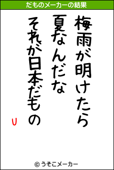 Uのだものメーカー結果