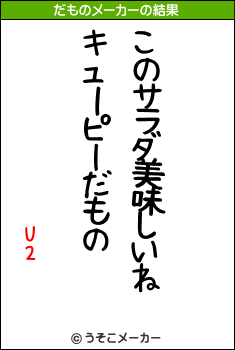 U2のだものメーカー結果