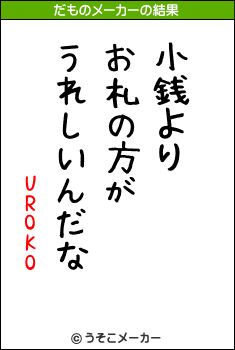 UROKOのだものメーカー結果